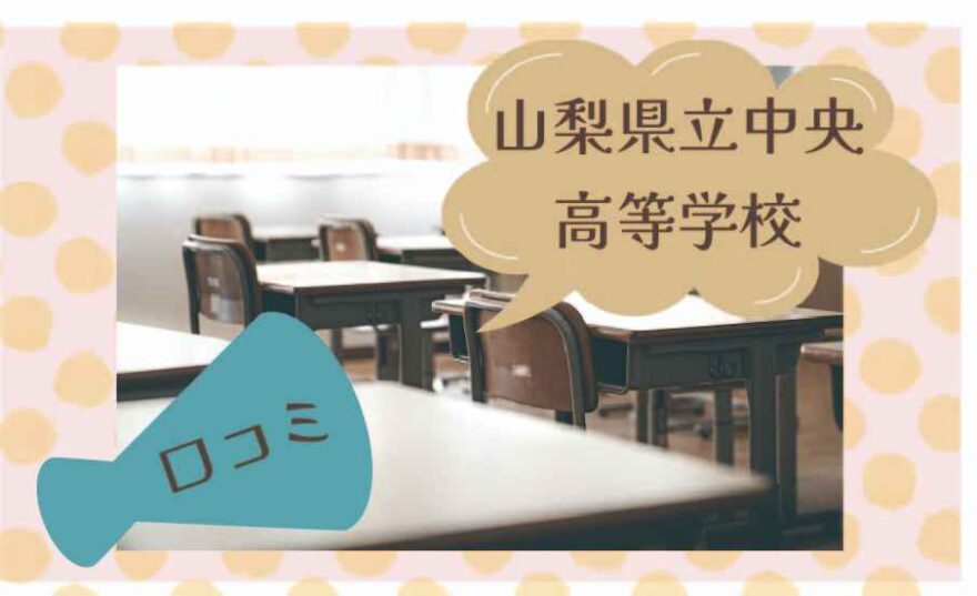 山梨県立中央高等学校の口コミは？
