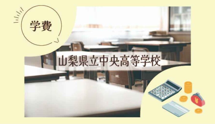 山梨県立中央高等学校の学費はいくら？
