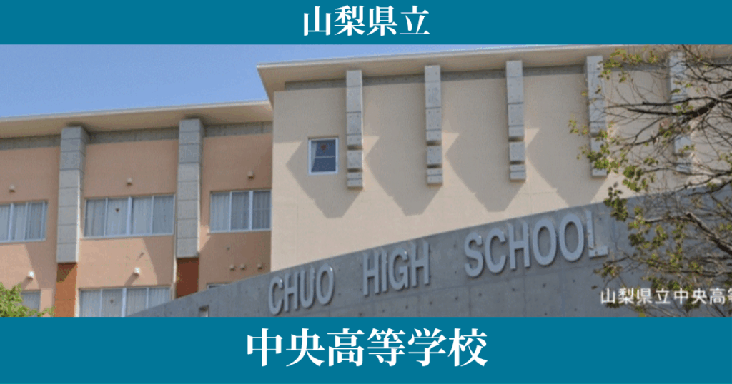 山梨県立中央高等学校（通信制）ってどんな通信制高校？【偏差値・学費・口コミを確認】