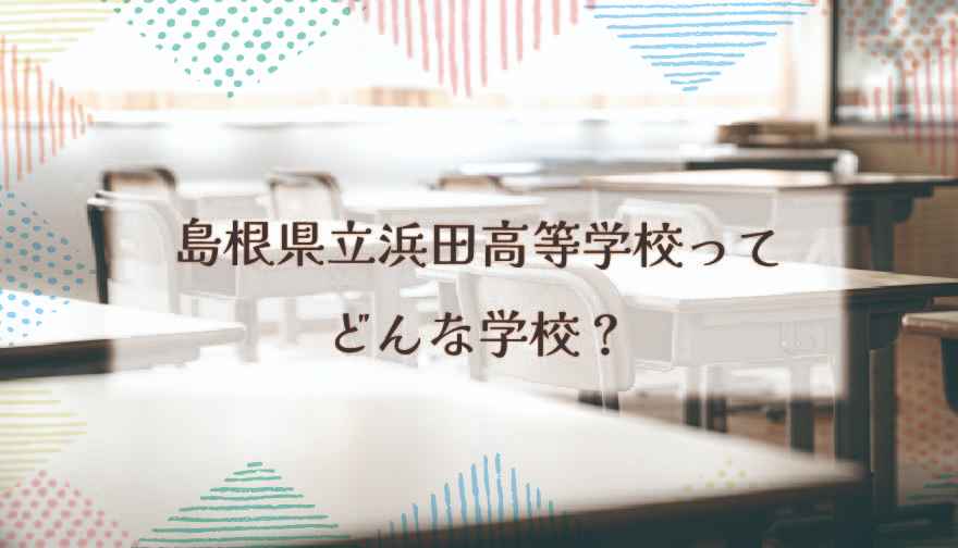 島根県立浜田高等学校ってどんな学校？