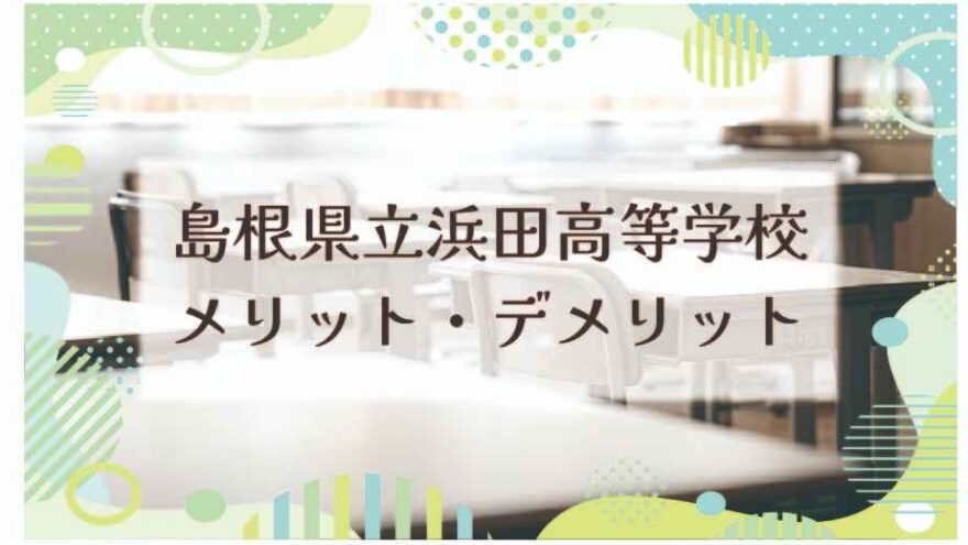 島根県立浜田高等学校のメリット・デメリットは？