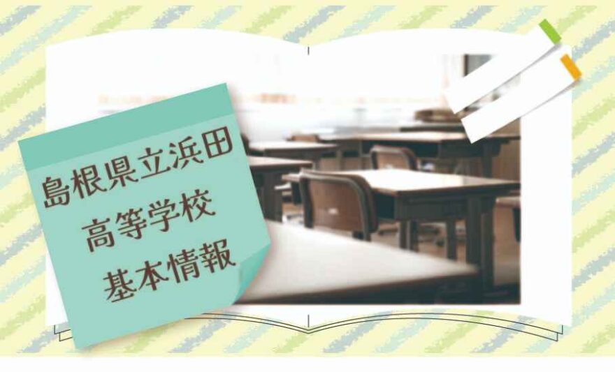 島根県立浜田高等学校の基本情報