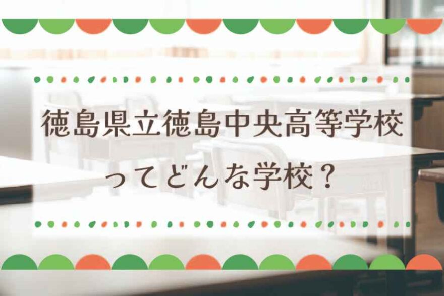 徳島県立徳島中央高等学校ってどんな学校？
