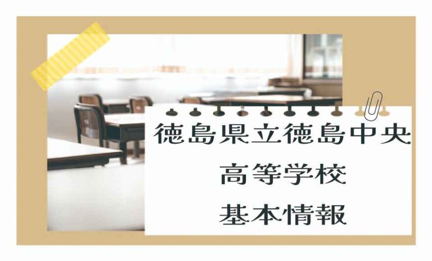 徳島県立徳島中央高等学校の基本情報