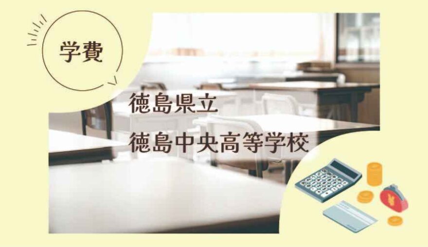 徳島県立徳島中央高等学校の学費はいくら？
