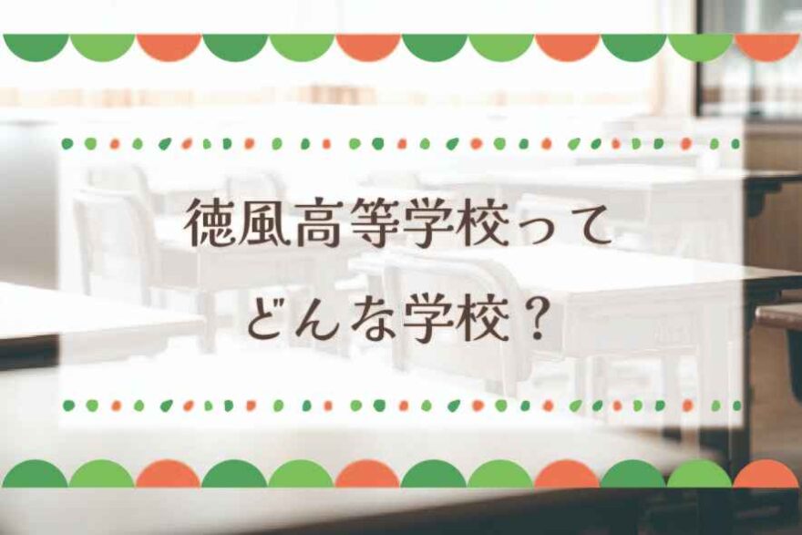 徳風高等学校（通信制）ってどんな学校？