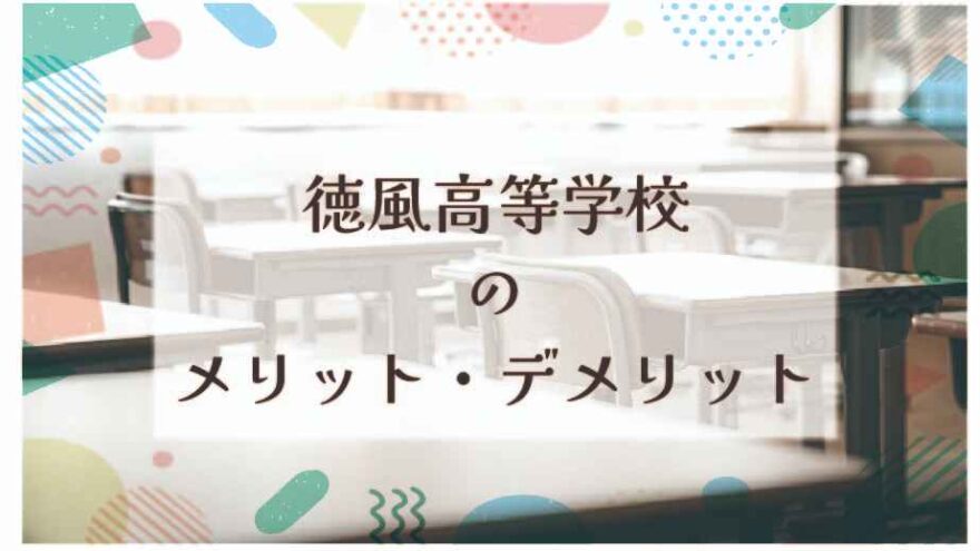徳風高等学校（通信制）のメリット・デメリットは？
