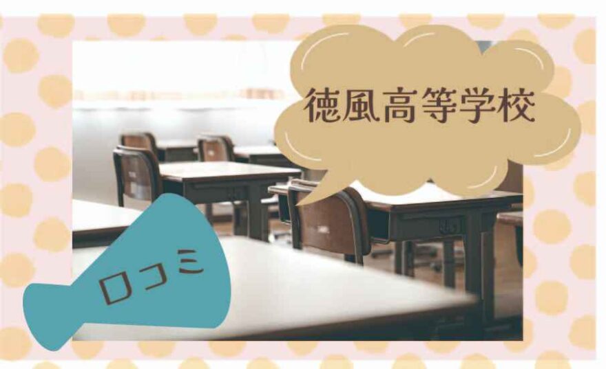 徳風高等学校（通信制）の口コミは？