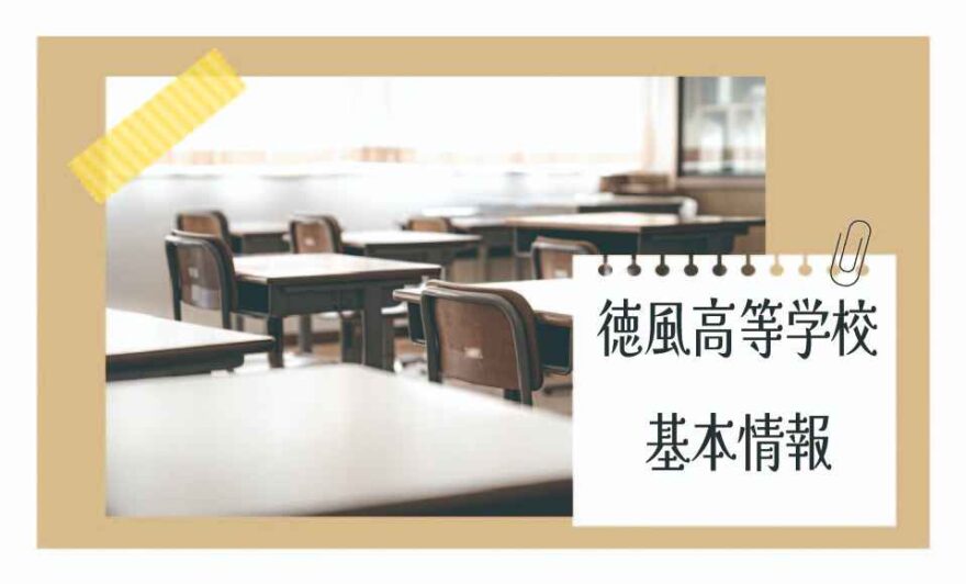 徳風高等学校（通信制）の基本情報