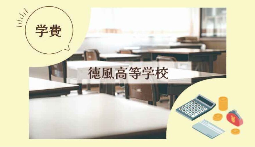 徳風高等学校（通信制）の学費はいくら？