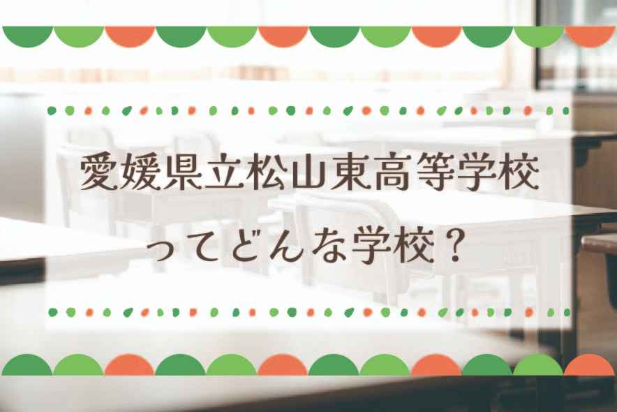 愛媛県立松山東高等学校ってどんな学校？