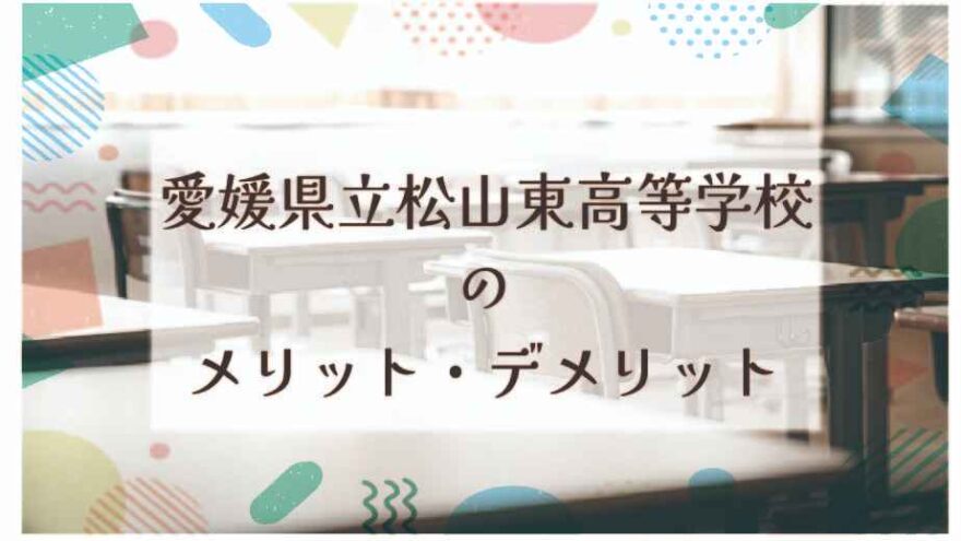 愛媛県立松山東高等学校に通うメリット・デメリットは？