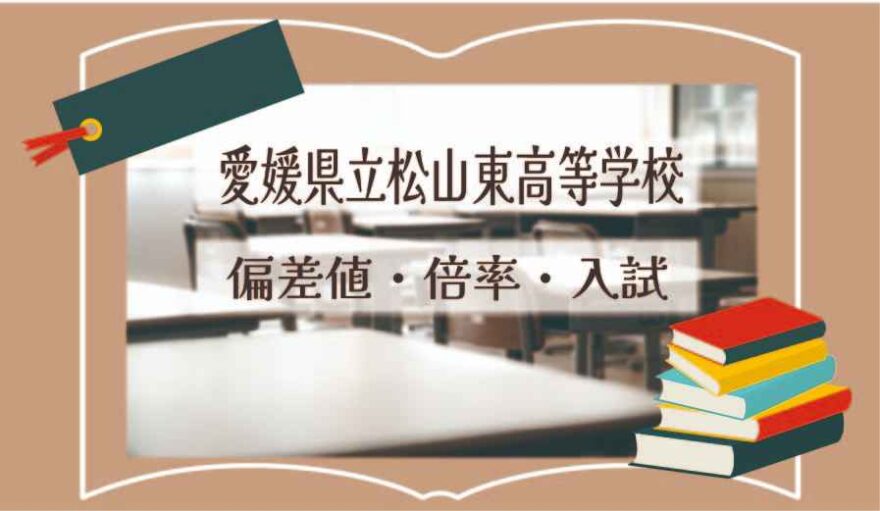 愛媛県立松山東高等学校の偏差値・倍率はどのくらい？