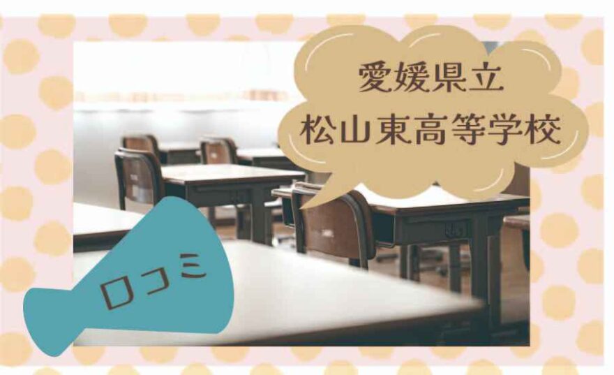 愛媛県立松山東高等学校の口コミは？