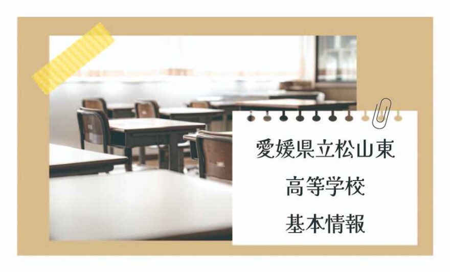 愛媛県立松山東高等学校の基本情報