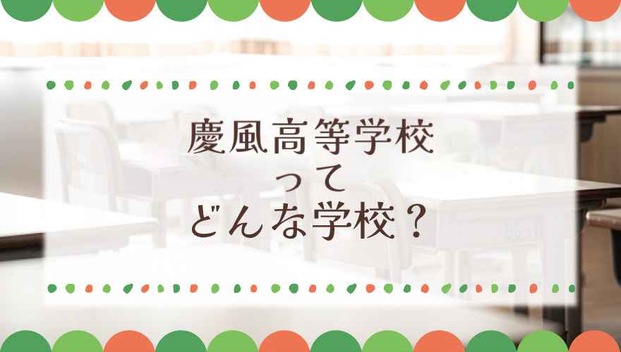 慶風高等学校（通信制）ってどんな学校？