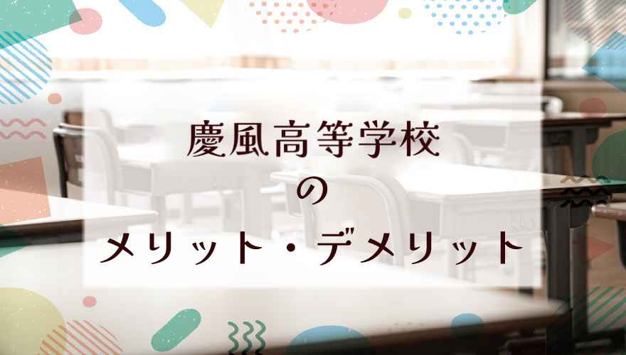 慶風高等学校に通うメリット・デメリットは?