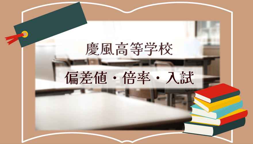 慶風高等学校の偏差値・倍率はどのくらい?