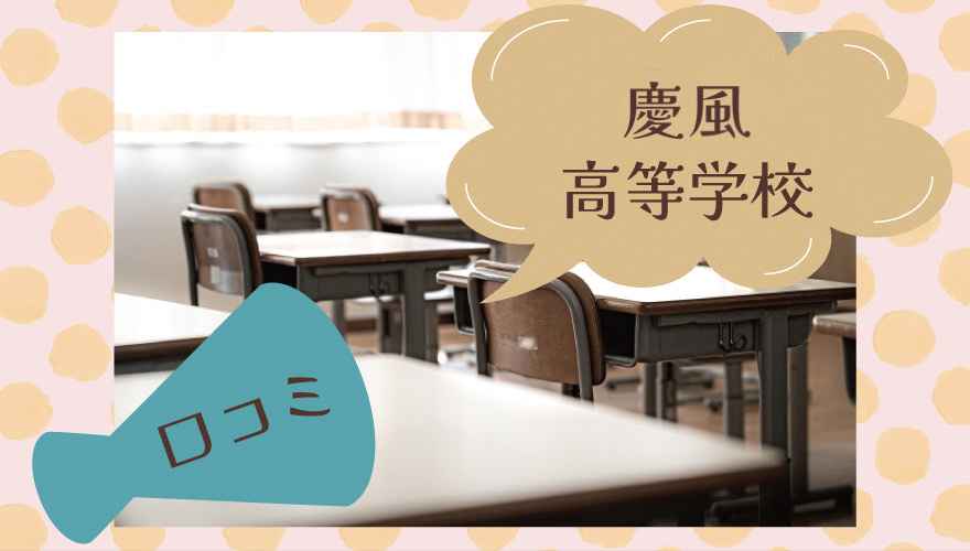 慶風高等学校の口コミは?