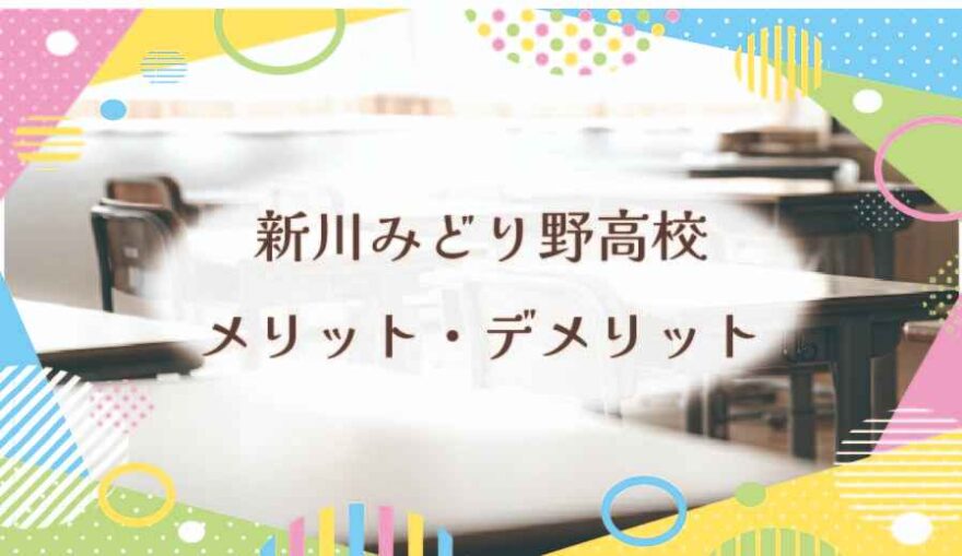新川みどり野高校のメリット・デメリットは？
