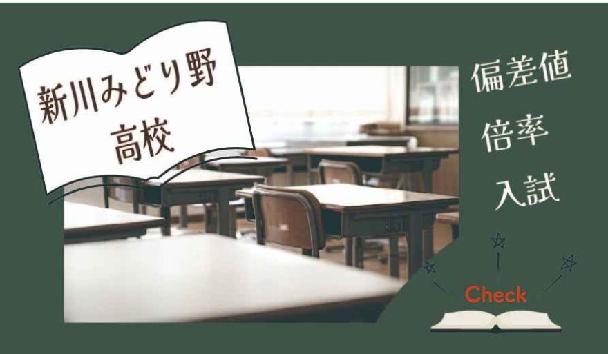 新川みどり野高校の偏差値・倍率はどのくらい？