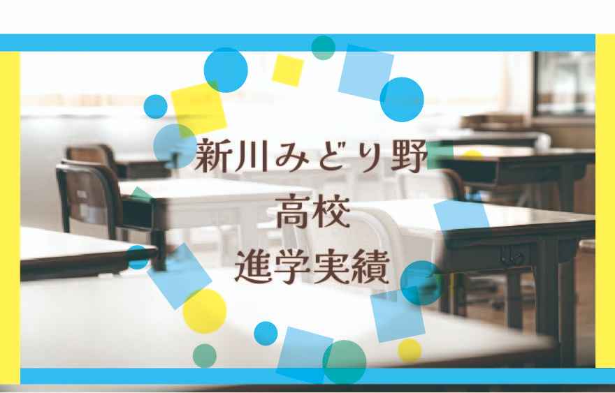 新川みどり野高校の進学実績は？