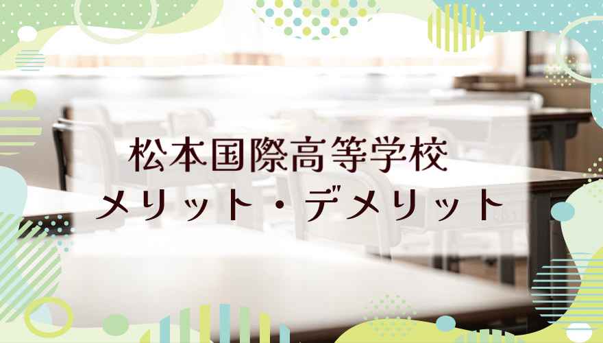 松本国際高等学校のメリットとデメリットは?