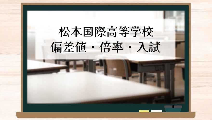 松本国際高等学校の偏差値・倍率はどのくらい?