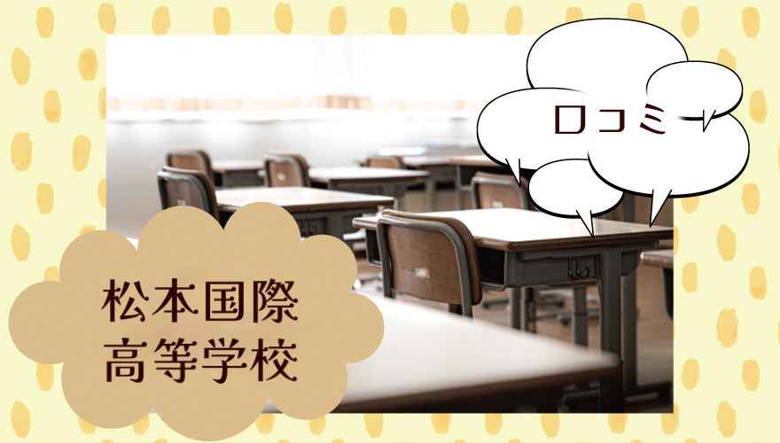 松本国際高等学校の口コミは?