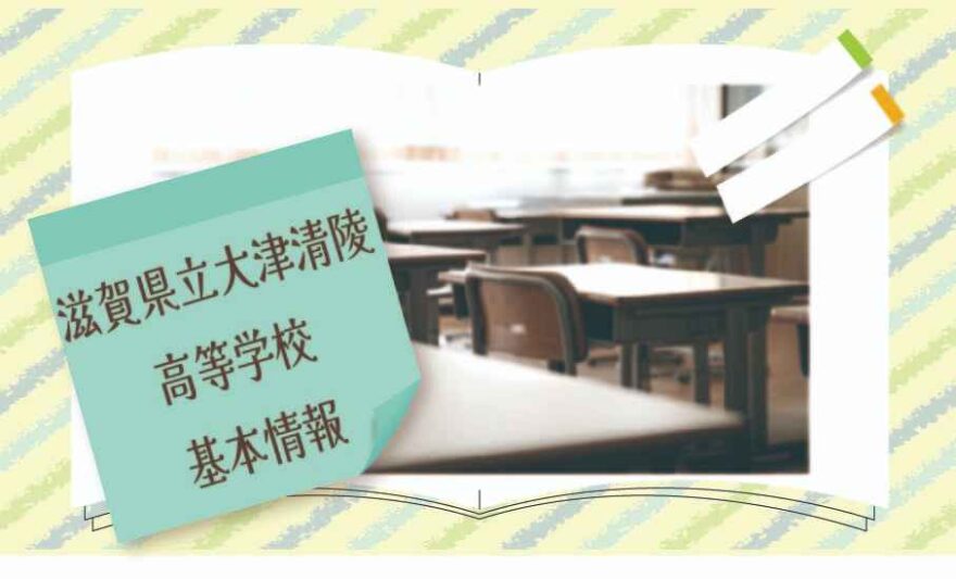 滋賀県立大津清陵高等学校 基本情報