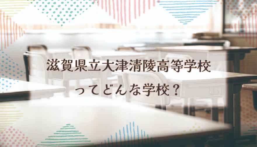 滋賀県立大津清陵高等学校ってどんな学校？