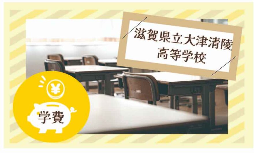 滋賀県立大津清陵高等学校の学費っていくら？