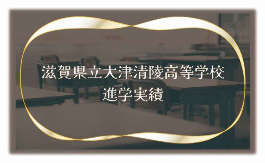 滋賀県立大津清陵高等学校の進学率は？