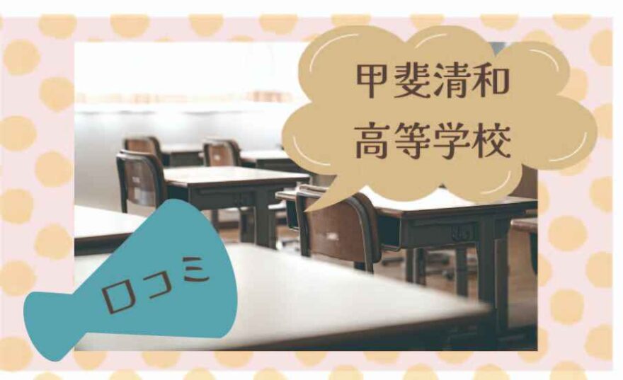 甲斐清和高等学校の口コミは？