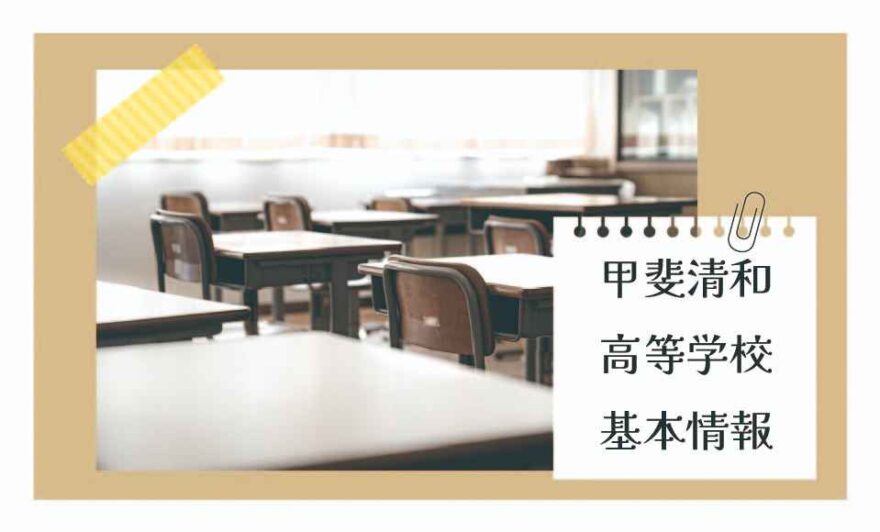 甲斐清和高等学校の基本情報