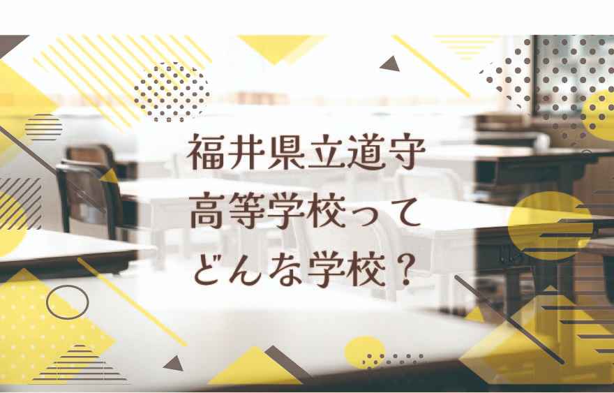 福井県立道守高等学校ってどんな学校？
