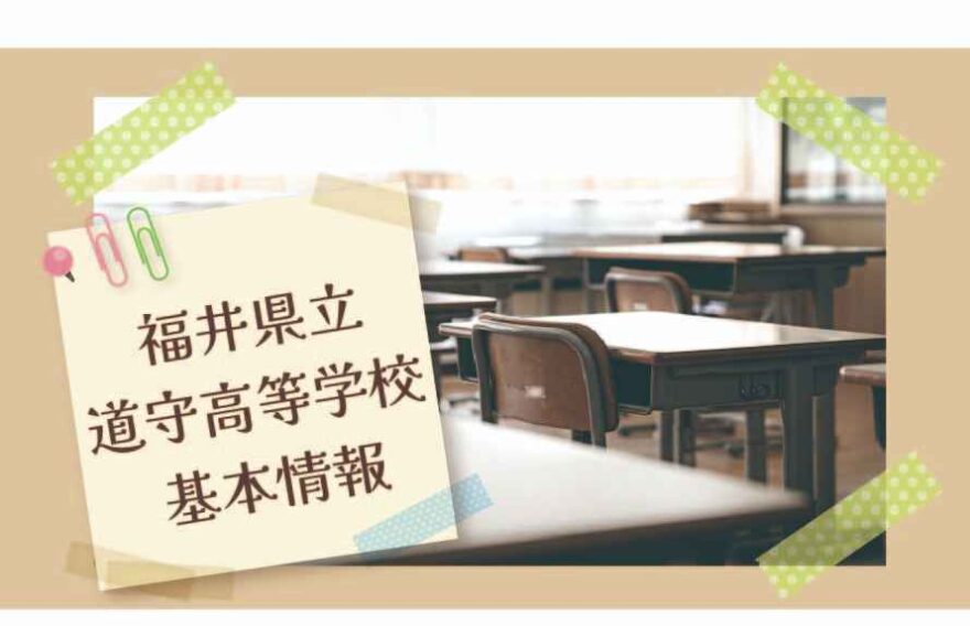 福井県立道守高等学校の基本情報