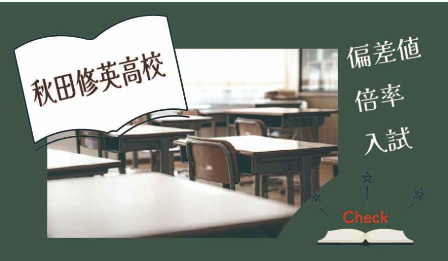 秋田修英高校の偏差値・倍率はどのくらい？