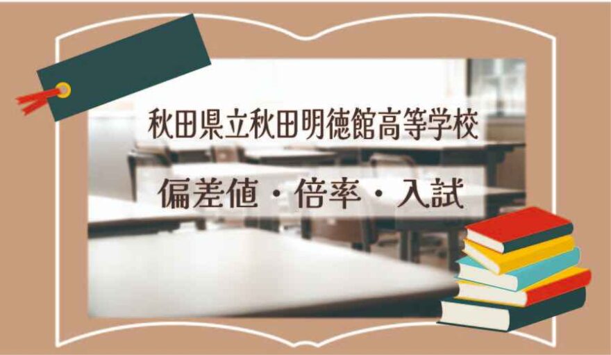 秋田県立秋田明徳館高等学校の偏差値・倍率はどのくらい？