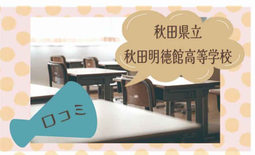 秋田県立秋田明徳館高等学校の口コミは？