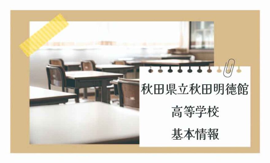 秋田県立秋田明徳館高等学校の基本情報