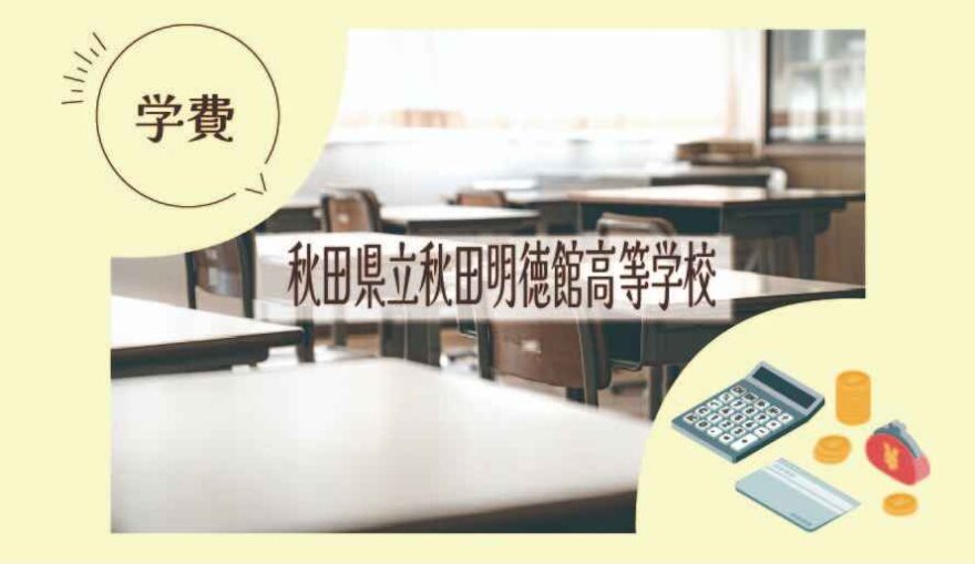 秋田県立秋田明徳館高等学校の学費はいくら？