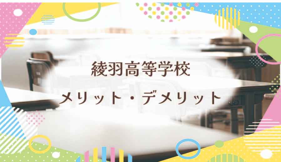 綾羽高等学校に通うメリットデメリットは？