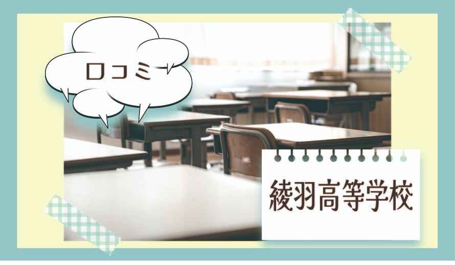 綾羽高等学校の口コミは？
