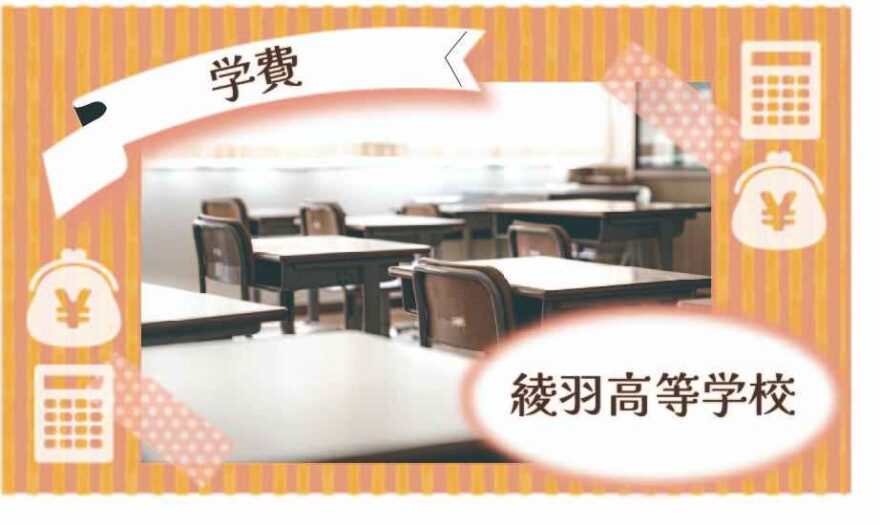 綾羽高等学校の学費はいくら？