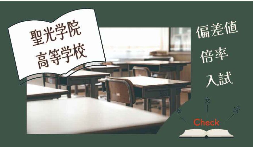 聖光学院高等学校の偏差値・倍率はどのくらい？