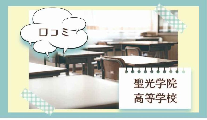 聖光学院高等学校の口コミは？