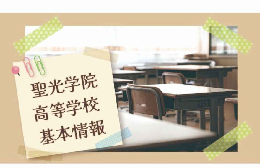 聖光学院高等学校の基本情報