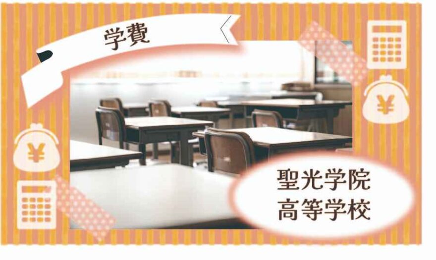 聖光学院高等学校の学費はいくら？