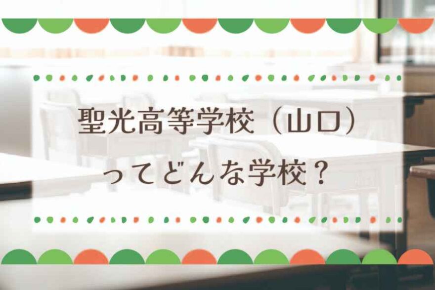 聖光高等学校（山口）ってどんな学校？